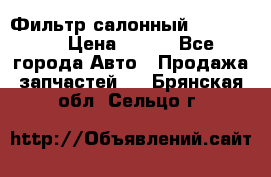 Фильтр салонный CU 230002 › Цена ­ 450 - Все города Авто » Продажа запчастей   . Брянская обл.,Сельцо г.